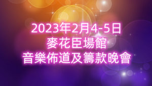 EMM 音樂佈道及籌款晚會 2023