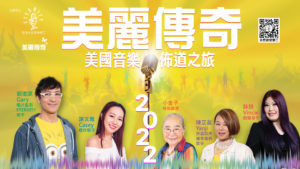 2022 美國音樂佈道之旅完成