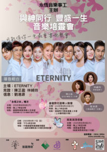 8-9月份4場ETERNITY 40週年「與神同行 豐盛一生」音樂培靈會