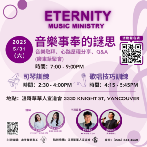 EMMCA 5月31日音樂訓練及《音樂事奉的謎思》座談會