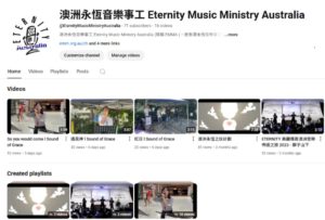 澳洲永恆音樂事工 YouTube Channel