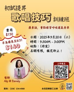 EMMCA  – 初試提昇歌唱技巧訓練班
