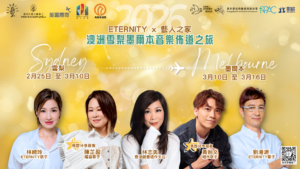 ETERNITY x 藝人之家 澳洲音樂報道之旅